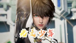 Cover art for 光之少年