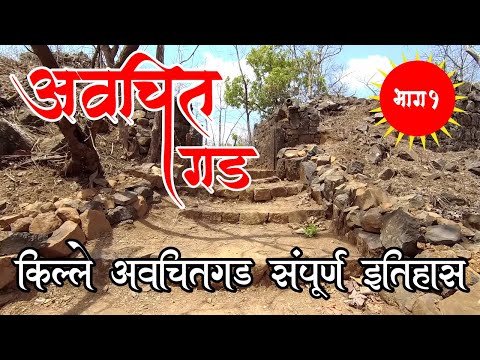 इतिहास अवचितगडाचा | Avchitgad Fort | किल्ले अवचितगड | Roha || भाग पहिला #shivajimaharajhistory