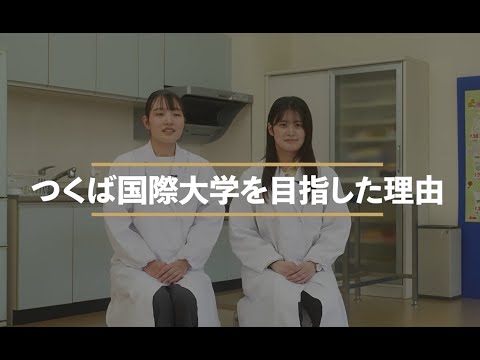 【つくば国際大学】保健栄養学科　紹介動画