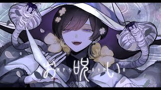お呪い / なきそ 青木葉 (cover)