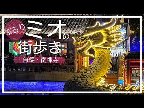 Wuxi Travel Dia 1 Viagem para Wuxi, província de Jiangsu, China | Uma cidade com mais de 3.000 anos de história | Templos, cidades antigas e mercados noturnos | Templo Nanzen, Rua Nanlong, Mercado Noturno de Wuxi | Wuxi Travel