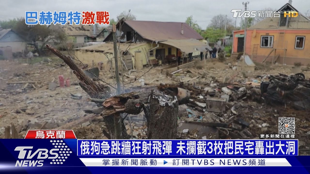 俄狗急跳牆狂射飛彈 未攔截3枚把民宅轟出大洞