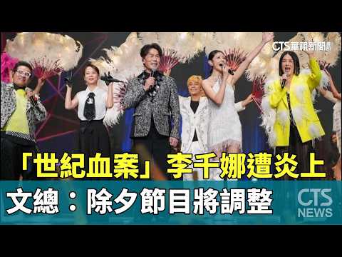 「世紀血案」李千娜遭炎上　文總：除夕節目將調整