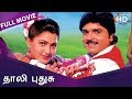 Thaali Pudhusu Full Movie HD Ramki Kushboo Senthil Manivannan
