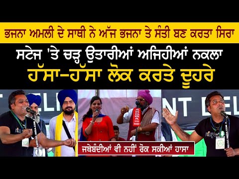 ਭਜਨਾ ਅਮਲੀ ਦੇ ਸਾਥੀ ਨੇ ਅੱਜ ਭਜਨਾ ਤੇ ਸੰਤੀ ਬਣ ਕਰਤਾ ਸਿਰਾ, ਉਤਾਰੀਆਂ ਅਜਿਹੀਆਂ ਨਕਲਾ