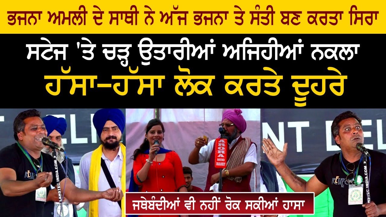 ਭਜਨਾ ਅਮਲੀ ਦੇ ਸਾਥੀ ਨੇ ਅੱਜ ਭਜਨਾ ਤੇ ਸੰਤੀ ਬਣ ਕਰਤਾ ਸਿਰਾ, ਉਤਾਰੀਆਂ ਅਜਿਹੀਆਂ ਨਕਲਾ, ਹੱਸਾ-ਹੱਸਾ ਲੋਕ ਕਰਤੇ ਦੂਹਰੇ ਭਜਨਾ ਅਮਲੀ ਦੇ ਸਾਥੀ ਨੇ ਅੱਜ ਭਜਨਾ ਤੇ ਸੰਤੀ ਬਣ ਕਰਤਾ ਸਿਰਾ, ਉਤਾਰੀਆਂ ਅਜਿਹੀਆਂ ਨਕਲਾ, ਹੱਸਾ-ਹੱਸਾ ਲੋਕ ਕਰਤੇ ਦੂਹਰੇ