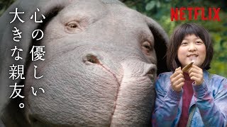 この子は、私の大切な家族。『オクジャ/okja』家族編30秒