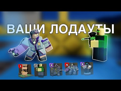 Играю с ВАШИМИ Лодаутами в ТДС | Tower Defense Simulator