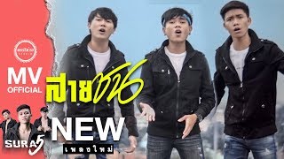 สายชน – SURA5(สุราไฟ)