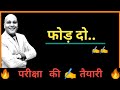 परीक्षा की तैयारी - Powerful Motivational Video By Harshvardhan Jain 🔥 🔥