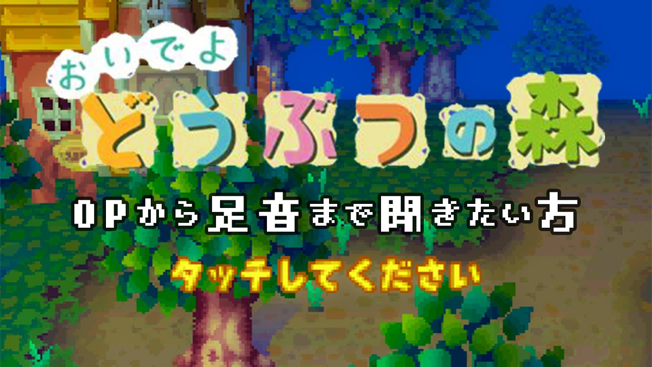 【おい森 BGM】OPから足音（環境音）まで【耐久／睡眠用／作業用／勉強用／どうぶつの森 BGM】ACWW ost