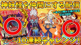 【🔴夏休みSPスタート】最後の挑戦!?ぬらり神から逃げるな!神妖怪を仲間に!10連続チャレンジ『妖怪ウォッチ3スシ/テンプラ/スキヤキ』