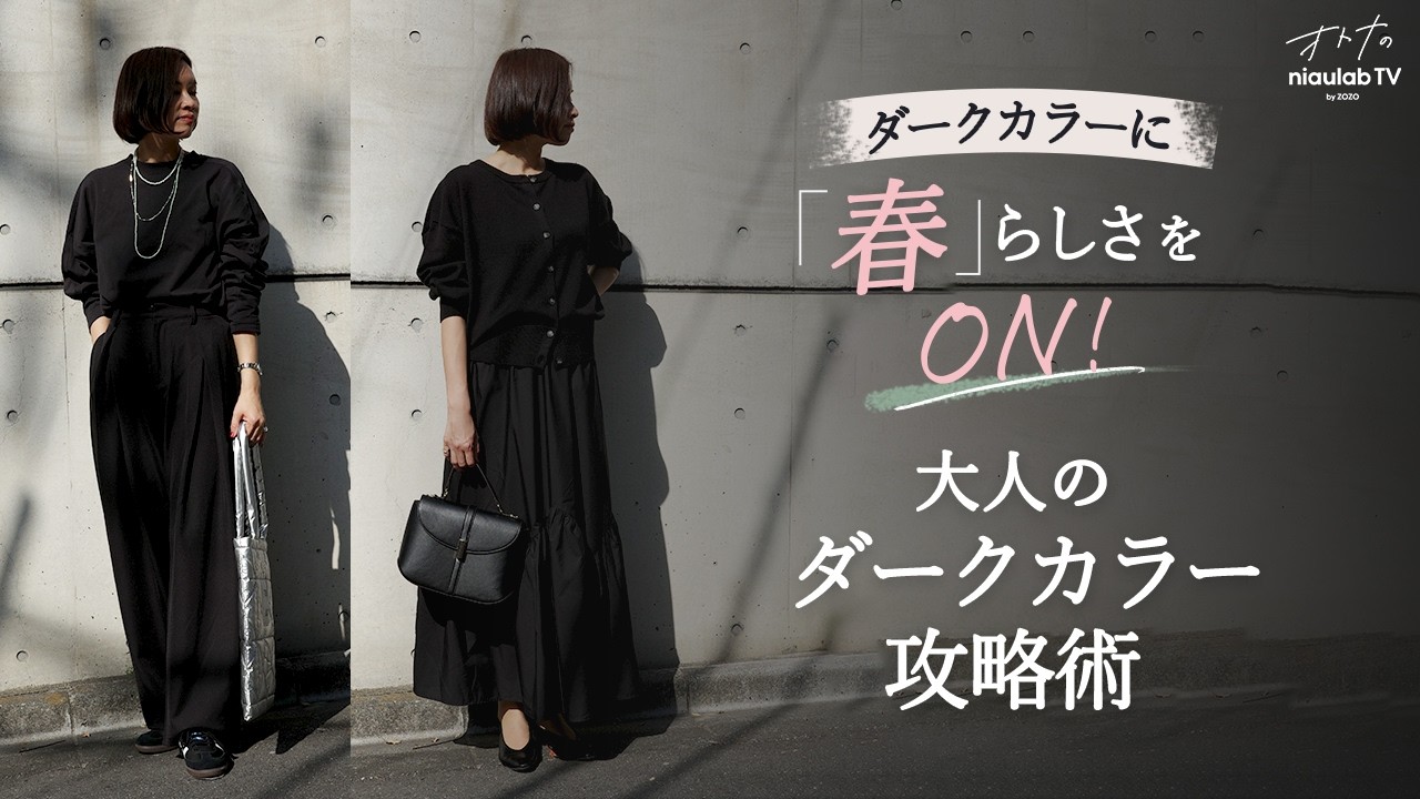 【40〜50代ファッション】ダークカラーコーデを一瞬で春らしく見せる🌸攻略術をご紹介します✨️