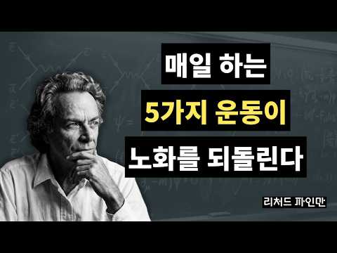 70세 이후 노화를 되돌리는 유일한 5가지 운동  파인만의 설명