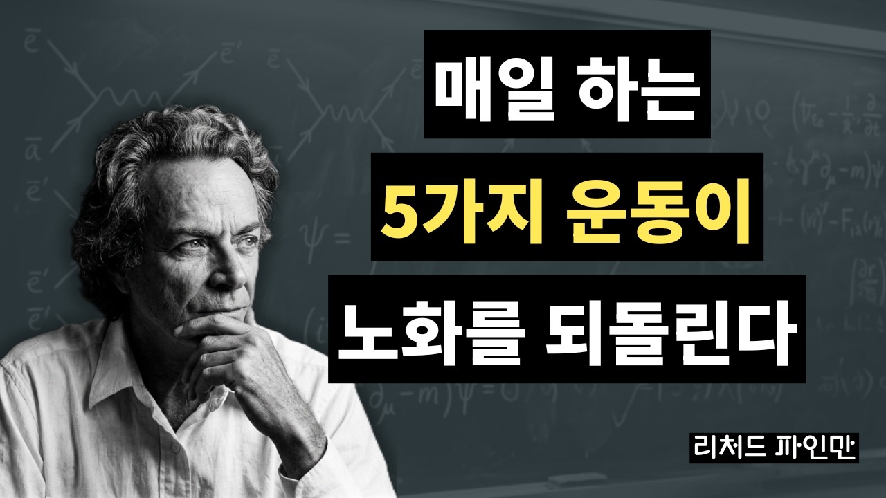 70세 이후 노화를 되돌리는 유일한 5가지 운동  파인만의 설명