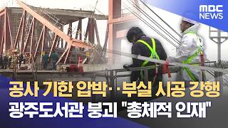 무자격 용접에 공기 압박까지‥ 광주도서관 붕괴는 '총체적 인재' (2026.06.19/뉴스데스크/광주MBC)