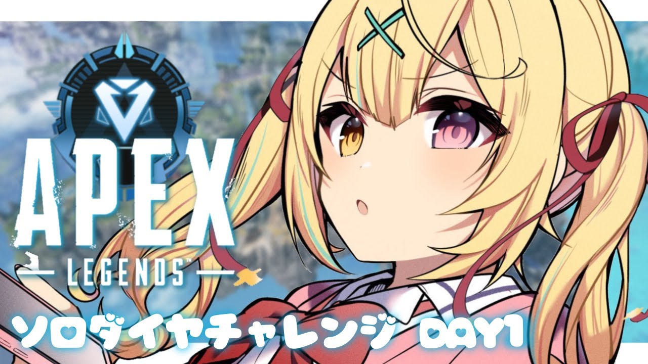 【APEX】復活のソロダイヤチャレンジ💎day1【にじさんじ/星川サラ】