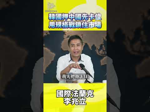 韓國押中國先卡位用規格戰鎖住市場