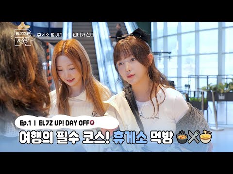 [EL7Z UP&GO] 1회📽 EL7Z UP! DAY OFF🔕 바다로 떠나는 길🌊 여행의 필수 코스! 휴게소 먹방🍴(EN/JP)