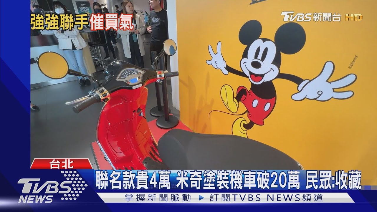 聯名大車拚　機車合作「卡通、日系品牌、手搖飲」