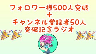 【感謝】記念ゆまラジ！！