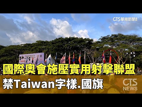 國際奧會施壓！　「實用射擊聯盟」禁Taiwan字樣.國旗