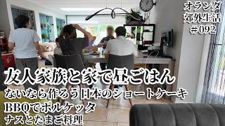 【オランダ生活092】友人家族と昼ごはん、日本のショートケーキ食べて日本人母達のテンションは高め/日本のショートケーキ/BBQで作るポルケッタ/ナスと卵の料理