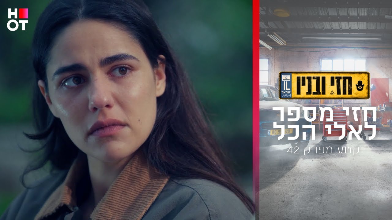חזי מספר לאלי הכל - קטע מפרק 42 | חזי ובניו
