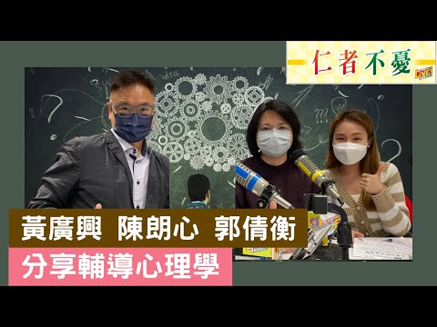 仁者不憂｜黃廣興 陳朗心 郭倩衡 分享輔導心理學