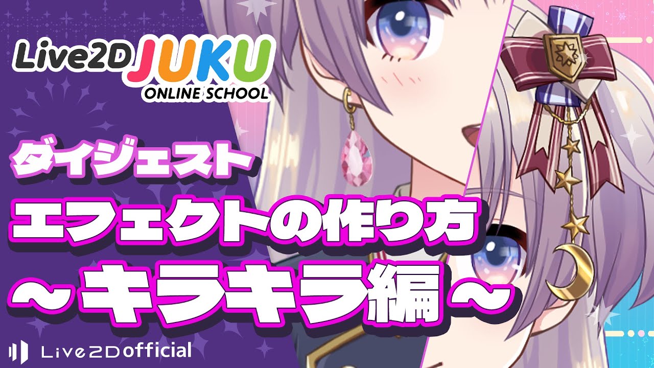 エフェクトの作り方 ～キラキラ編～　ダイジェスト【#Live2DJUKU】