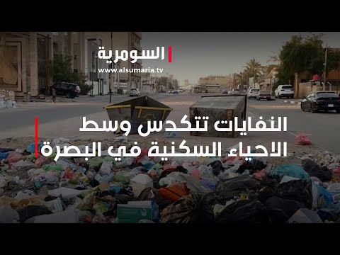 شاهد بالفيديو.. النفايات تتكدس وسط الاحياء السكنية في البصرة