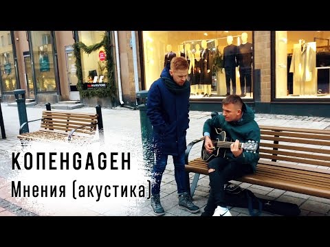 КОПЕНGАGЕН - Мнения (Lo-Fi @ Turku)