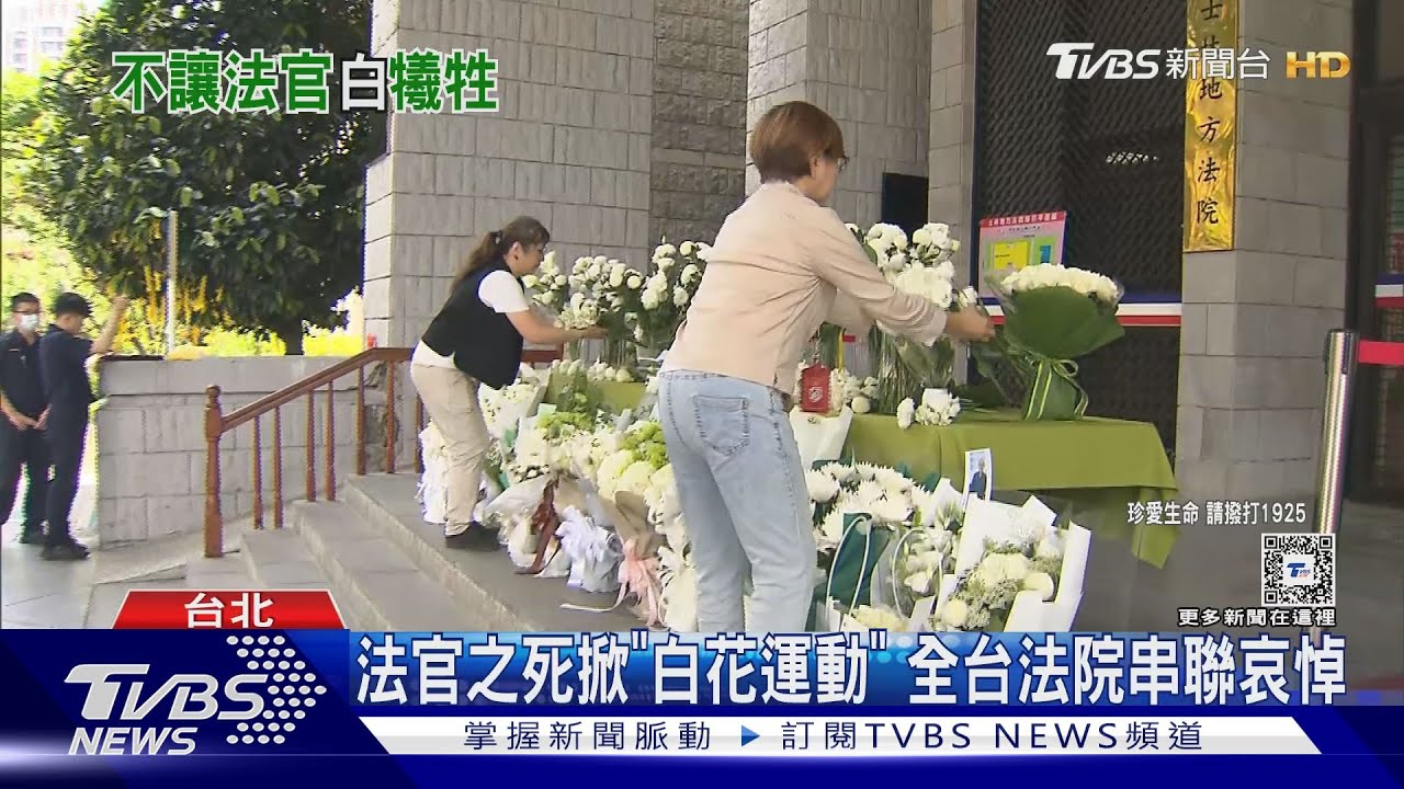 法官之死掀「白花運動」 全台法院串聯哀悼