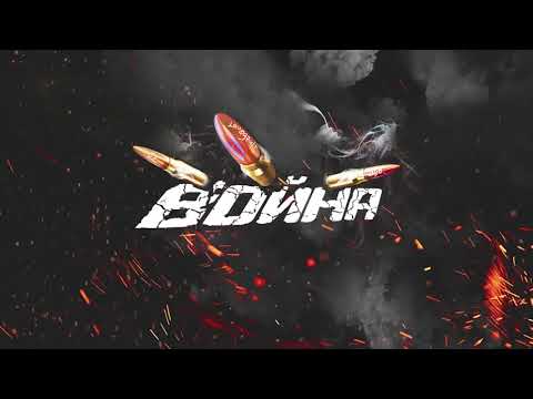 Video thumbnail for Война (War)