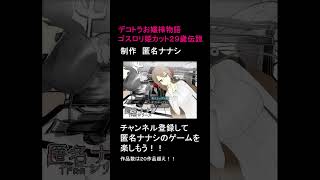 爆笑おもしろお嬢様ものがたり　デコトラお嬢様物語ゴスロリ姫カット29歳伝説ってこんなゲーム #匿名ナナシ