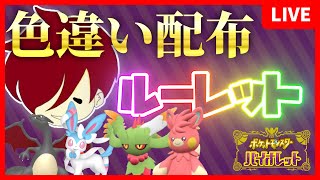第12回！色違い配布会【概要欄必読】30匹配布！(/75)