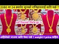 new rani haar design with price | gold jewellery design | gold necklace design | gold rate in nepal