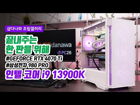 끝내주는 한 판을 위해 | 코어 i9 13900K + RTX 4070 Ti + 브라보텍 GUARDIAN 3100M V2 + Thermalright FROZEN HORIZON 360