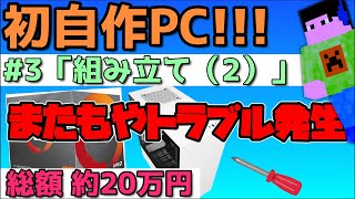 【組み立て編(#3)】遂に完成！またもトラブル。。。 初めて自作PCを作ってみた！