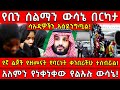 የቢን ሰልማን ውሳኔ በርካታ ሳኡዲዎችን አስደንግጧል የኛ ልጆ