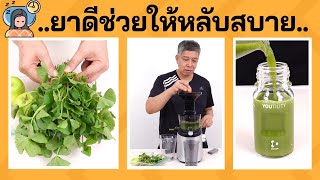 นอนไม่หลับ เครียด น้ำใบบัวบกสกัดเย็นช่วยได้ ลองสูตรนี้อร่อยทำดื่มเองได้ง่าย ๆ by Hurom H101ทำดื่มเองได้ง่าย ๆ by Hurom H101