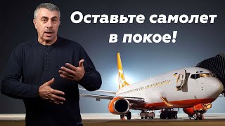 Оставьте самолет в покое! Займитесь своими детьми! | Доктор Комаровский