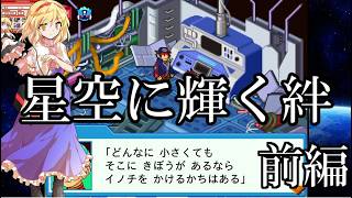 ゆっくり実況　流星のロックマンレオ　part7　星空に輝く絆　前編