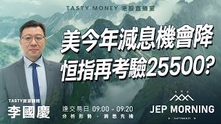 美今年減息機會降 恒指再考驗25500？ | 李國慶 Benny | Jep Morning Live 2026-05-20 | 港股財經直播