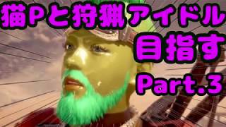 【実況】猫Pと狩猟アイドル目指す Part.3【MHW】