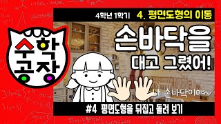 초등수학 4학년 1학기 4단원_평면도형의 이동_④ 평면도형을 뒤집고 돌려 보기