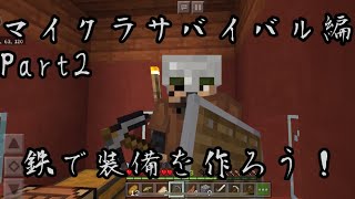 [Minecraft] Minecraftサバイバル編part2 鉄装備を作ろう！
