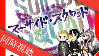 【同時視聴】AIとおじさんと半妖と見るヴィランが主人公のDC映画「スーサイド・スクワッド」【#Vtuber】
