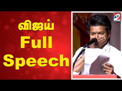 TVK Vijay Full Speech | Vijay Latest Speech