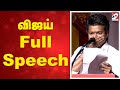 TVK Vijay Full Speech Vijay Latest Speech